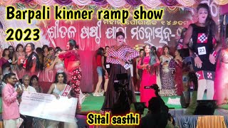 Barpali sital sasthi kinner ramp show 2023 kinner dance 🥳#sbsambalapurivlog #barpali