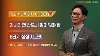 강사라면 반드시 알아야 할 6단계 성장 시크릿: 나는 지금 어느 단계에 속하는 강사(講師)인가?