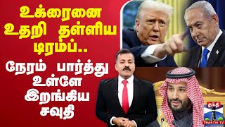 🔴LIVE : உக்ரைனை உதறி தள்ளிய டிரம்ப்.. நேரம் பார்த்து உள்ளே இறங்கிய சவுதி