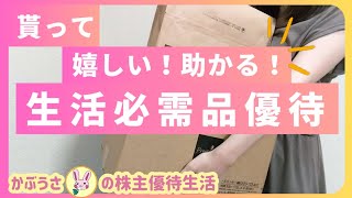 【株主優待生活】貰って 嬉しい！助かる！生活必需品優待。/【優待メシ】vol.63/【優待紹介】