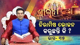 ଜୀବ ବଦ୍ଧ କରି ଭୋଜନ କରୁଛନ୍ତି କି ? ଶ୍ରୀରାମ କଥା | ପଣ୍ଡିତ ଜିତୁ ଦାଶ | NandighohaTV