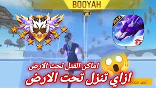 ازاي تنزل تحت الارض التحديث الجديد| فري فاير 🔥