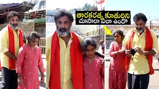 Nandamuri Taraka Ratna with Daughter Visit Tirumala Temple First Time | Telugu Daily