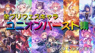 【プリコネR】全プリフェスキャラ　ユニオンバースト集ver.1　プリンセスコネクト！Re:Dive【ハツネ\u0026シオリ】