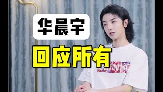 华晨宇：那些“说”我的，我都知道|||华晨宇：那些“说”我的，我都知道