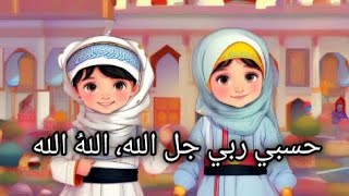 Hasbi Rabi Jalalallah || Naats For Muslim kids || Islamic videos || Sami Yusuf || Muslim kids