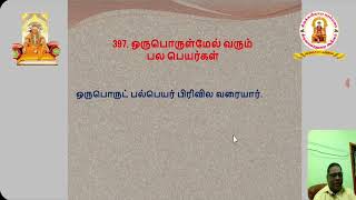 தமிழ் இலக்கணம் கற்போம்!!! பாடம் : நன்னூல் வகுப்பு : 53 தலைப்பு : சொல்லதிகாரம்  பொதுவியல் -8