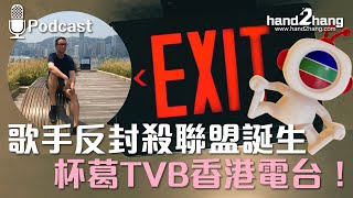 歌手反封殺聯盟誕生｜杯葛TVB香港電台！