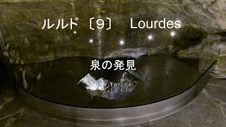 ルルド Lourdes 〔9〕　9回目の御出現　泉の発見