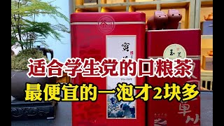 适合学生党的口粮茶推荐，好喝不贵，其中最便宜的一泡才2块多！