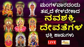 LIVE | ಮಂಗಳವಾರದಂದು ತಪ್ಪದೇ ಕೇಳಬೇಕಾದ ನವಶಕ್ತಿ ದೇವತೆಗಳ  ಭಕ್ತಿ ಹಾಡುಗಳು I Hrishi Audio Video