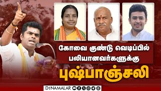 🔴Live : கோவை குண்டு வெடிப்பில் பலியானவர்களுக்கு புஷ்பாஞ்சலி - கோவை | அண்ணாமலை | வானதி ஸ்ரீனிவாசன்