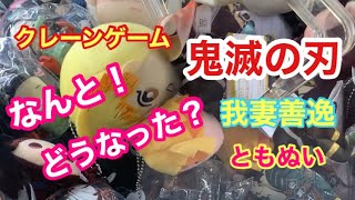 クレーンゲーム 鬼滅の刃 なんと！ どうなった？ 善逸 我妻善逸 ともぬい UFOキャッチャー