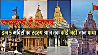 गुजरात के अद्भुत मंदिर: जानें इनके रहस्य ,Gujraat chamtkari hai ?