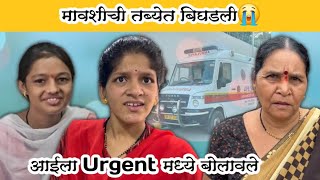 आईला Urgent मध्ये बोलावले 😱| मावशीची तब्येत बिघडली😭| Komal Om Sawale | Marathi Family Vlog