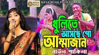 খুলিতে না আসছে গো আম্মাজান। শাকিলার বিয়ের গীত। Khulite Na Asse Go Ammajan। Baul Shakila। বিয়ের গীত