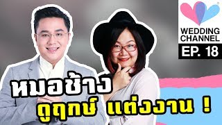 Episode 18 : หมอช้าง ดูฤกษ์แต่งงาน !