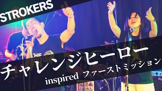 挑魂英雄〜STROKERS ver.〜