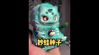 妙蛙种子？幻想生物？蒜头王八！？制作过程 #精灵宝可梦 #手工 #解压 #diy #抖音青年艺术家计划