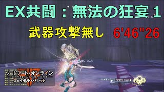 【SAOFB】EX共闘：無法の狂宴1 武器攻撃無し 6'46\