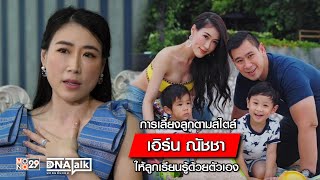 การเลี้ยงลูกตามสไตล์ “เอิร์น ณัชชา” ให้ลูกเรียนรู้ด้วยตัวเอง l DNA TALK บุกคนต้นแบบ