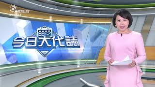 20200902_早起新聞 || PTS Taigi Channel Morning News Live