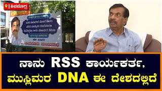 Ayanur Manjunath: ''ನಾನು RSS ಕಾರ್ಯಕರ್ತ, ಮುಸ್ಲಿಮರ DNA ಈ ದೇಶದಲ್ಲಿದೆ'' | Vijay Karnataka