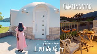 【Celia去露營】🏖小島白色木屋裡的一泊二食/沙灘海景BBQ烤肉/焦糖布丁/葡萄柚氣泡飲/Japan camping vlog, Celia