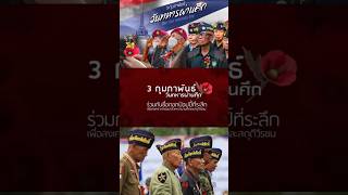 3 กุมภาพันธ์ วันทหารผ่านศึก สดุดีวีรกรรมของทหารหาญ เพื่อเชิดชูเกียรติผู้พิทักษ์รักษาประเทศ