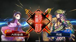 三国志大戰4 殘楓 一品 桃園 VS 漢鳴