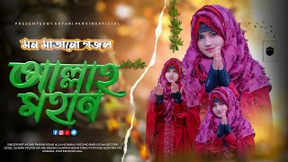 সময়ের সেরা চমৎকার | হামদে বারি তালা | Allah Mohan | আল্লাহ মহান | Aktari Parvin | New Gojol |