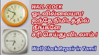 5 நிமிடத்தில் எளிய முறையில் கடிகாரம் சரி செய்யும் முறை/ How to repair dead condition wall Clock