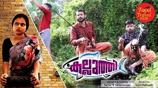 Kalluthi | കല്ലുത്തി | Comedy Malayalam Web Series      #malayalamwebseries #Malayalamcomedy