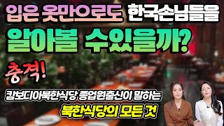 북한식당 여종업원이 입은옷만으로도 대한민국사람을 알아보는게 가능할까?