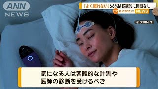 「よく眠れない」と感じている人の66％は「良好な睡眠」　筑波大学が調査【知っておきたい！】【グッド！モーニング】(2025年2月10日)