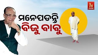 ଯାଜପୁରରେ ଅନୁଷ୍ଠିତ ବିଜୁ ପଟ୍ଟନାୟକ ଜୟନ୍ତୀ ଉତ୍ସବରେ ବିଜୁଙ୍କୁ ମନେପକାଇଲେ ବିଜେଡି ନେତା  | Nandighosha TV