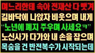 [반전실화사연] 며느리한테 속아 전재산 다 뺏겨 길바닥에 나앉자 비웃으며 내게 “노년에 폐지 주우며 사세요ㅋ” 노신사가 다가와 내 손을 잡으며 목숨을 건 반전복수가 시작되는데