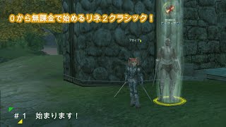 【LineageⅡ】#1 始まります！【０から無課金生活】【Classic】【アインハザード鯖】