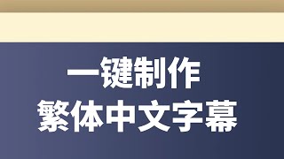 一键制作繁体中文字幕，免费且迅速，发布视频的时候用简体流量大还是繁体看的多？