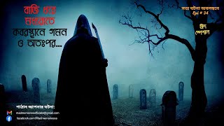 কবরস্থান এবং অতঃপর।বাজি ধরে মধ্যরাতে কবরস্থানে গমন।Bengali Audio Story। Horror। Mad Memories Epi- 34