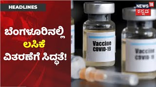 Bengaluruನ BBMP ವ್ಯಾಪ್ತಿಯಲ್ಲಿ ಲಸಿಕೆ; KC General ಆಸ್ಪತ್ರೆಯಲ್ಲಿ Vaccine ವಿತರಣೆಗೆ ಸಿದ್ಧತೆ