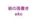 aiko 彼の落書き〈cover〉【無加工】【とても低音質】