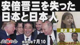 【特別番組】『正論の会』安倍晋三を失った日本と日本人　[R6/7/10]