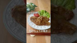 Pork grilled |１０分でできる　豚のしょうが焼き