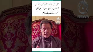 Imran Khan first video message | Long March | Unseen video | #Shorts
