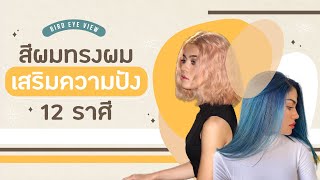 Mu Talk ep 1:  เปลี่ยนสีผม ทรงผมเสริมความปัง 12 ราศี