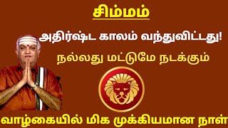 சிம்மம் - உங்கள் வாழ்க்கை மாற போகிறது இந்த அதிர்ஸ்டதால்! | முக்கியமான விஷயம் | ராசிபலன் தமிழ்