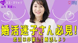 【婚活豆知識】消極的、奥手の婚活！！婚活迷子集まれ！！ #東京都結婚相談所