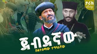 🟢]👉ጀብድኛው አባታችን ብፁዕ አቡነ ኤርሚያስ ያልተሰማው ተግባራቸው