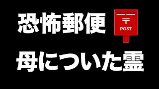 【閲覧注意】母についた霊【恐怖郵便】都市伝説・怪談・怖い話